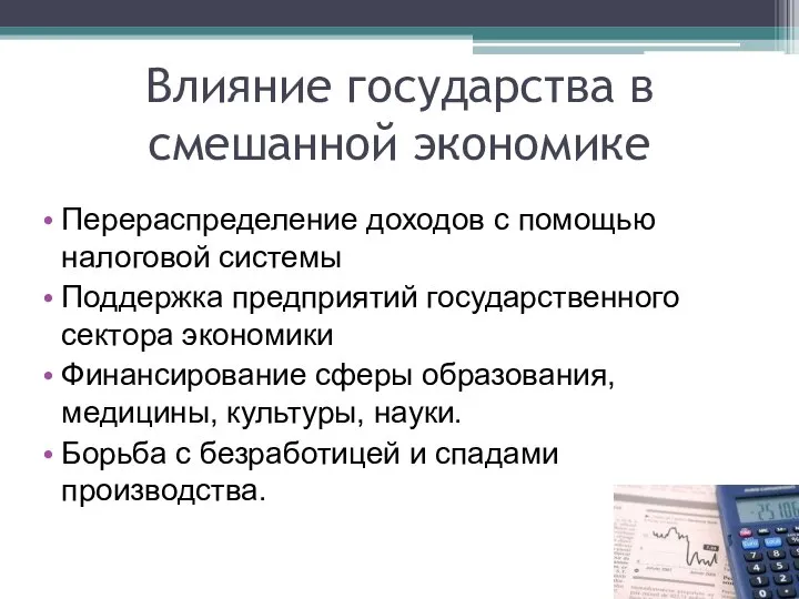 Влияние государства в смешанной экономике Перераспределение доходов с помощью налоговой системы