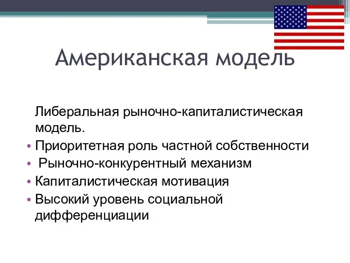 Американская модель Либеральная рыночно-капиталистическая модель. Приоритетная роль частной собственности Рыночно-конкурентный механизм