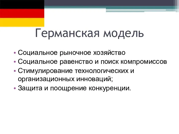 Германская модель Социальное рыночное хозяйство Социальное равенство и поиск компромиссов Стимулирование