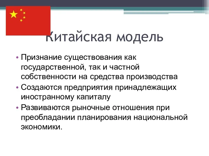 Китайская модель Признание существования как государственной, так и частной собственности на