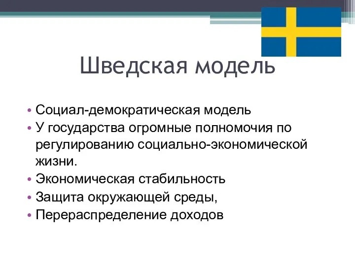 Шведская модель Социал-демократическая модель У государства огромные полномочия по регулированию социально-экономической