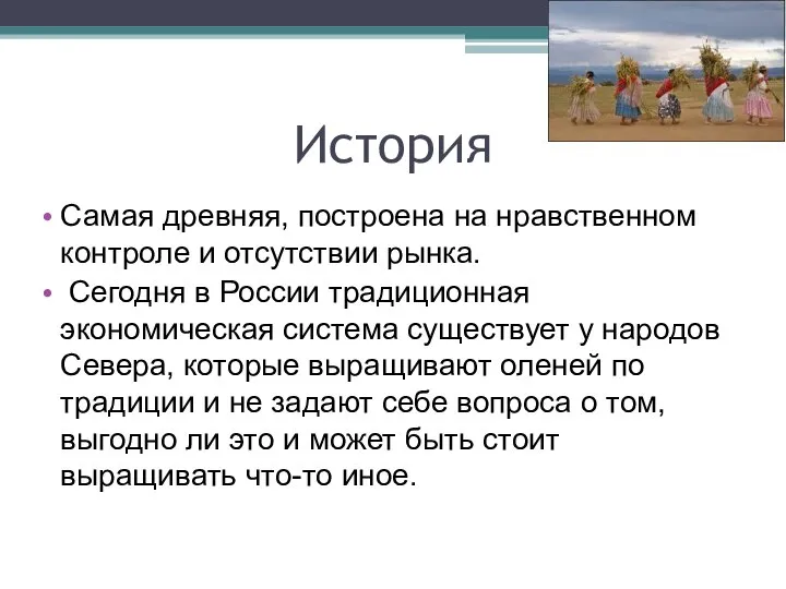 История Самая древняя, построена на нравственном контроле и отсутствии рынка. Сегодня