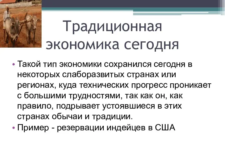 Традиционная экономика сегодня Такой тип экономики сохранился сегодня в некоторых слаборазвитых