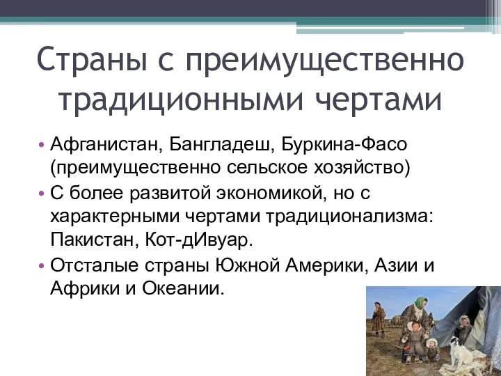 Страны с преимущественно традиционными чертами Афганистан, Бангладеш, Буркина-Фасо (преимущественно сельское хозяйство)