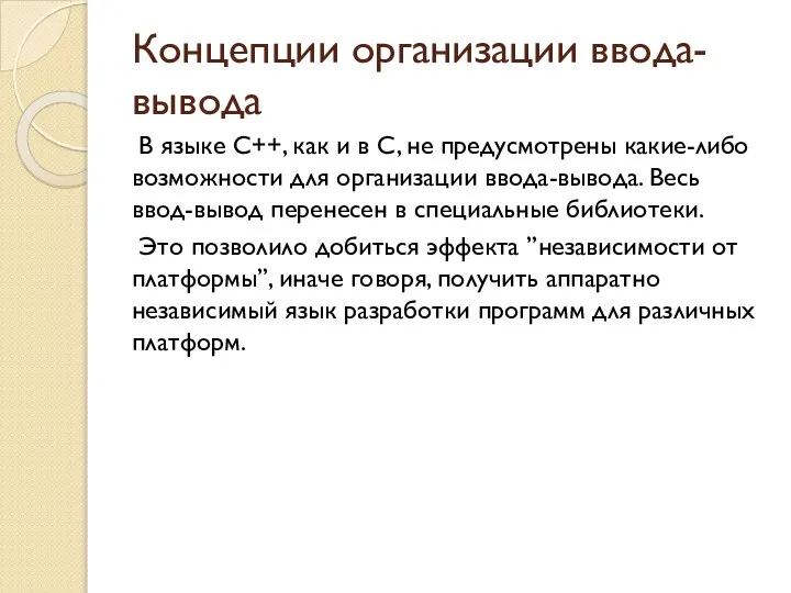 Концепции организации ввода-вывода В языке C++, как и в C, не