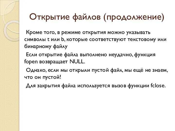 Открытие файлов (продолжение) Кроме того, в режиме открытия можно указывать символы