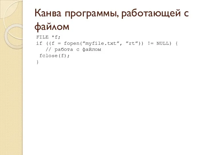 Канва программы, работающей с файлом FILE *f; if ((f = fopen(”myfile.txt”,