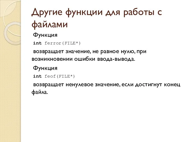 Другие функции для работы с файлами Функция int ferror(FILE*) возвращает значение,