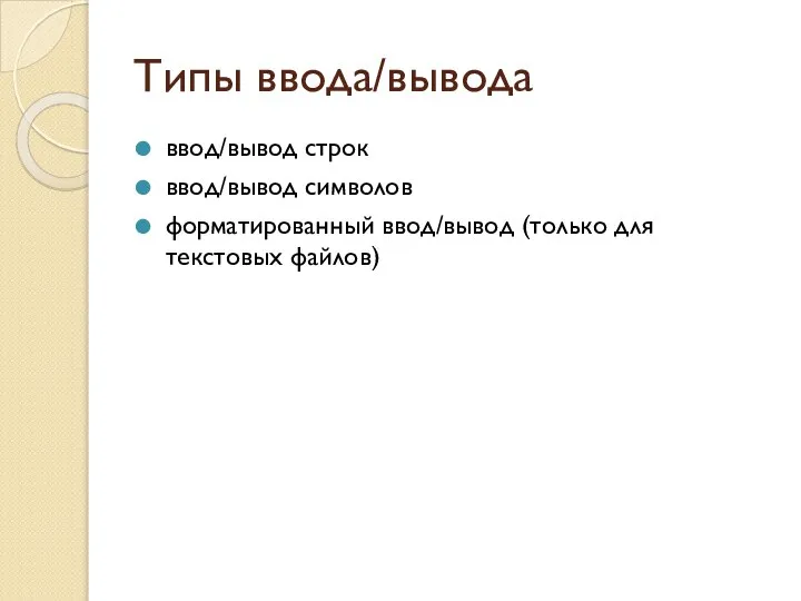 Типы ввода/вывода ввод/вывод строк ввод/вывод символов форматированный ввод/вывод (только для текстовых файлов)