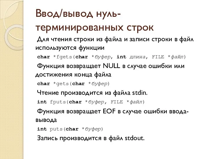 Ввод/вывод нуль-терминированных строк Для чтения строки из файла и записи строки