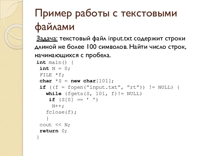 Пример работы с текстовыми файлами Задача: текстовый файл input.txt содержит строки