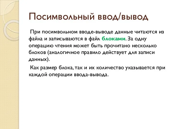 Посимвольный ввод/вывод При посимвольном вводе-выводе данные читаются из файла и записываются