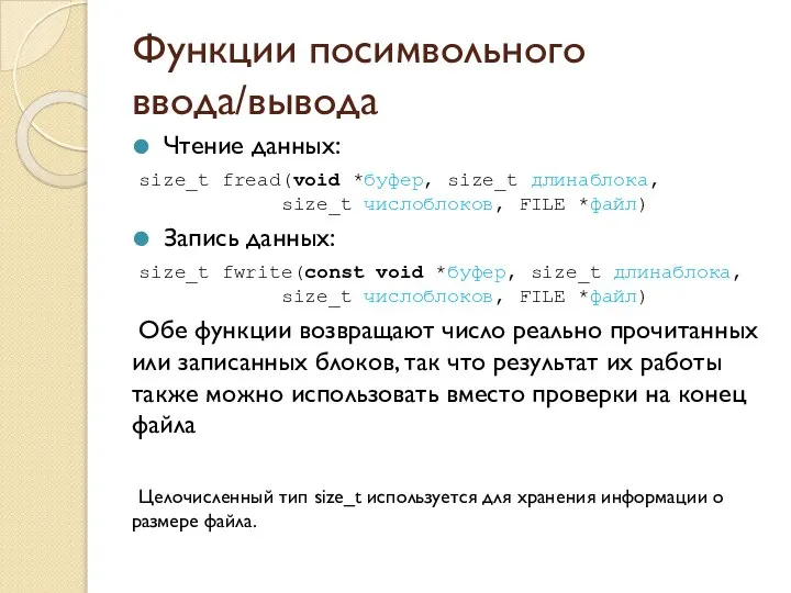 Функции посимвольного ввода/вывода Чтение данных: size_t fread(void *буфер, size_t длинаблока, size_t