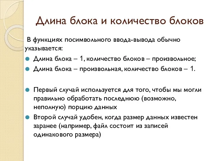 Длина блока и количество блоков В функциях посимвольного ввода-вывода обычно указывается: