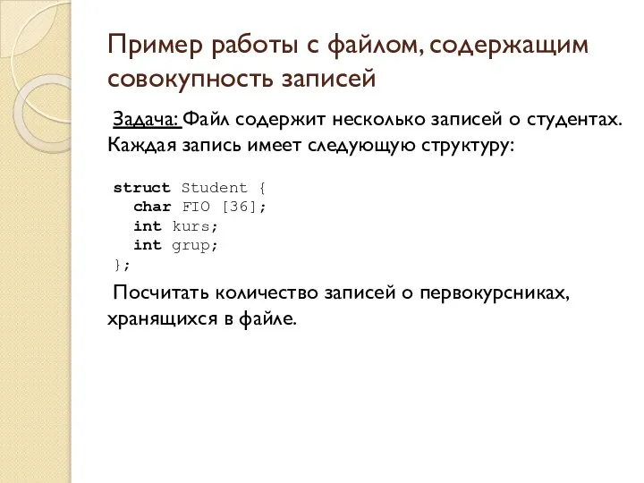 Пример работы с файлом, содержащим совокупность записей Задача: Файл содержит несколько