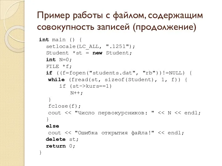 Пример работы с файлом, содержащим совокупность записей (продолжение) int main ()