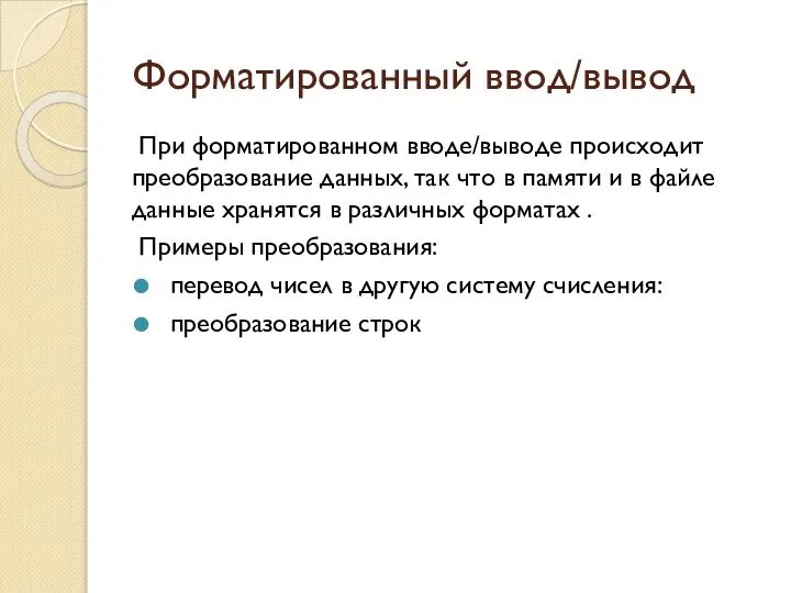 Форматированный ввод/вывод При форматированном вводе/выводе происходит преобразование данных, так что в