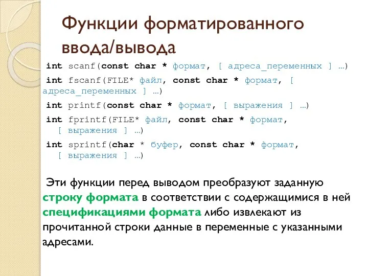 Функции форматированного ввода/вывода int scanf(const char * формат, [ адреса_переменных ]