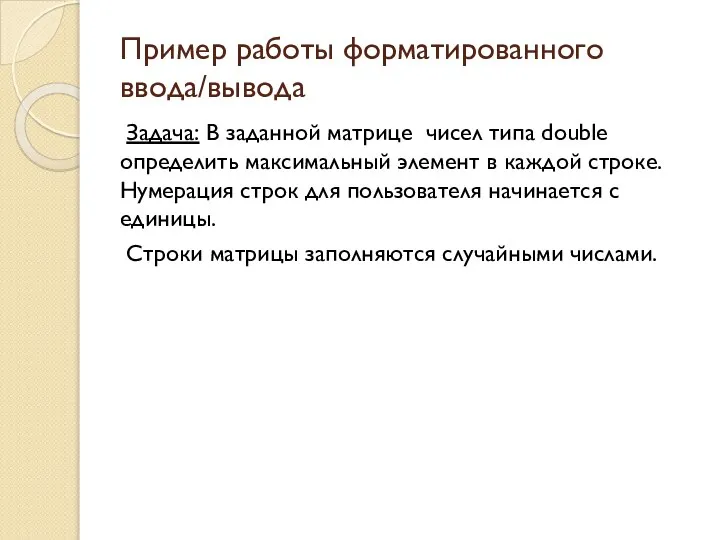 Пример работы форматированного ввода/вывода Задача: В заданной матрице чисел типа double