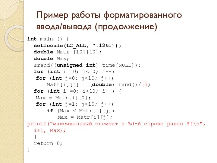 Пример работы форматированного ввода/вывода (продолжение) int main () { setlocale(LC_ALL, ".1251");