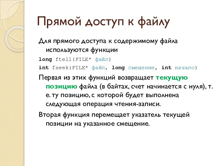 Прямой доступ к файлу Для прямого доступа к содержимому файла используются