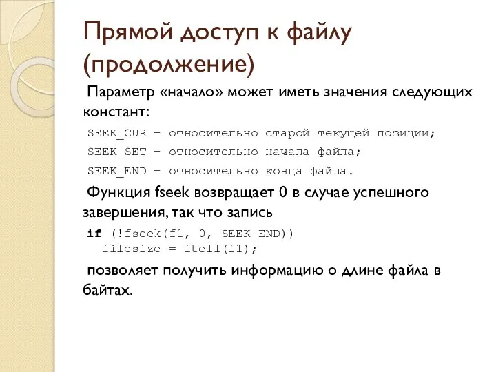 Прямой доступ к файлу (продолжение) Параметр «начало» может иметь значения следующих