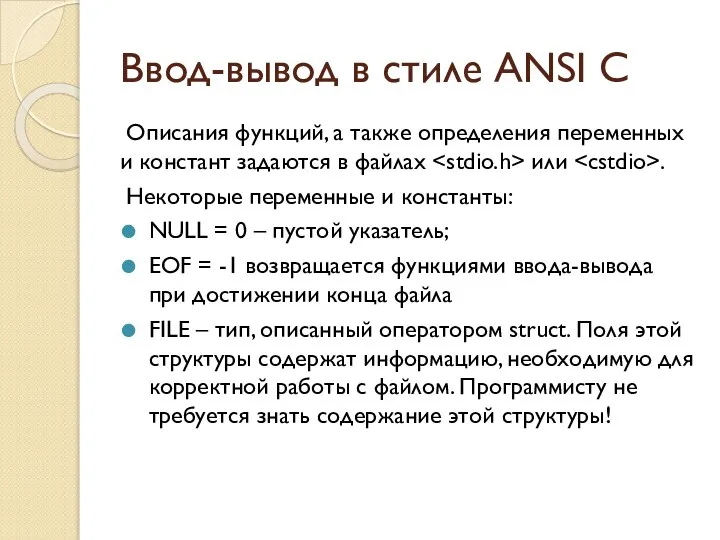 Ввод-вывод в стиле ANSI C Описания функций, а также определения переменных