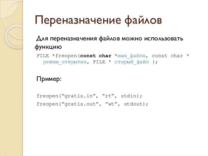 Переназначение файлов Для переназначения файлов можно использовать функцию FILE *freopen(const char