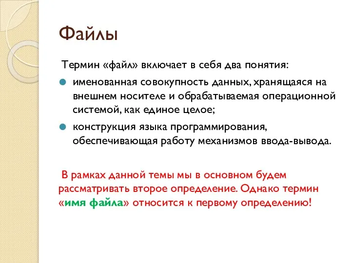 Файлы Термин «файл» включает в себя два понятия: именованная совокупность данных,