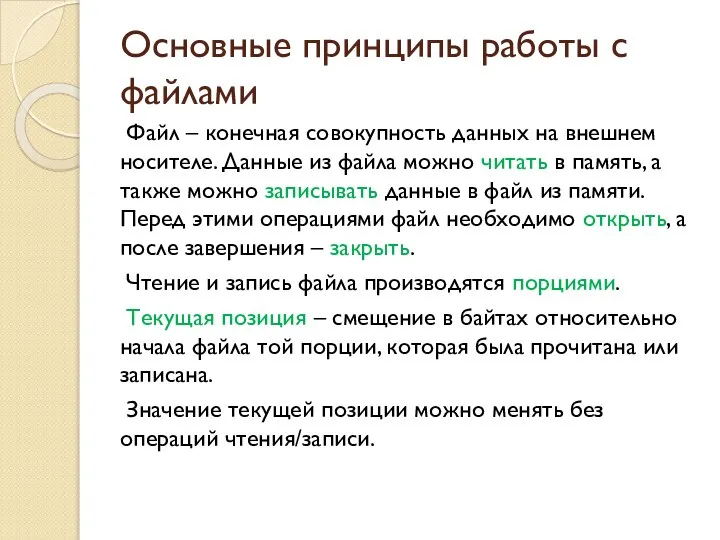 Основные принципы работы с файлами Файл – конечная совокупность данных на