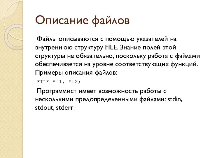 Описание файлов Файлы описываются с помощью указателей на внутреннюю структуру FILE.