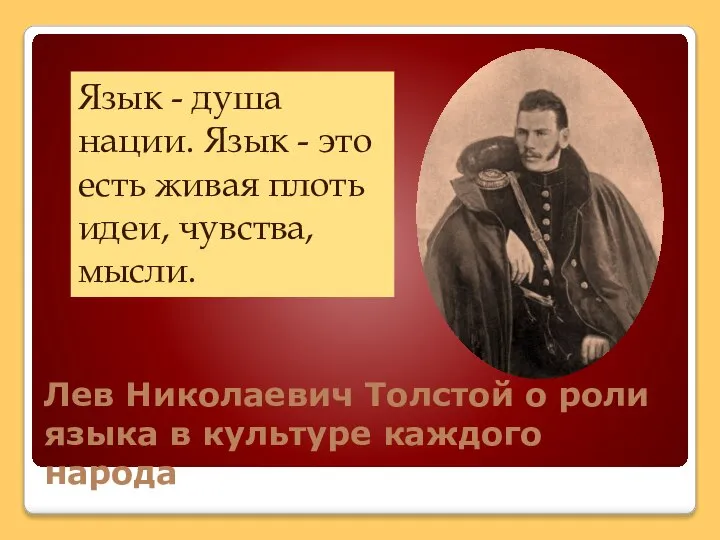 Лев Николаевич Толстой о роли языка в культуре каждого народа Язык