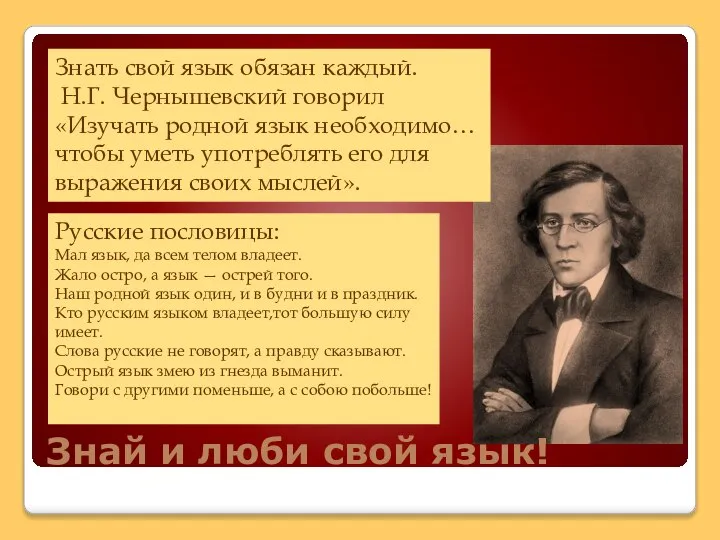 Знай и люби свой язык! Знать свой язык обязан каждый. Н.Г.