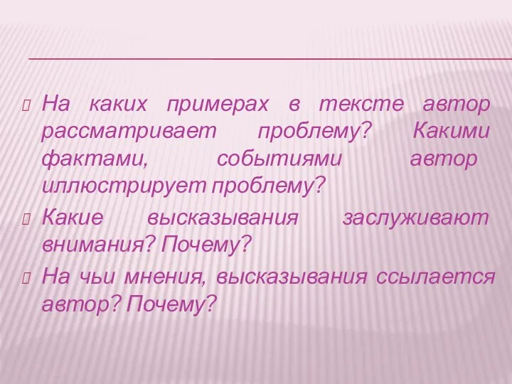 На каких примерах в тексте автор рассматривает проблему? Какими фактами, событиями