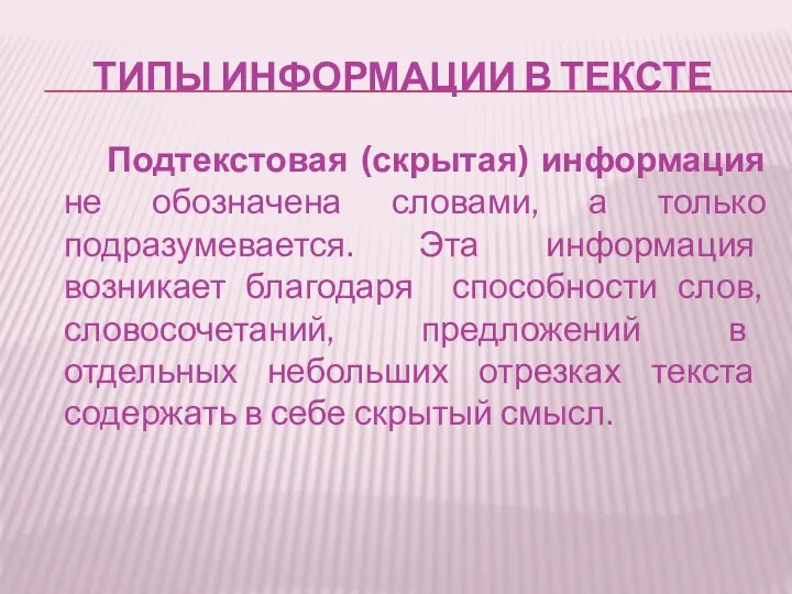 ТИПЫ ИНФОРМАЦИИ В ТЕКСТЕ Подтекстовая (скрытая) информация не обозначена словами, а