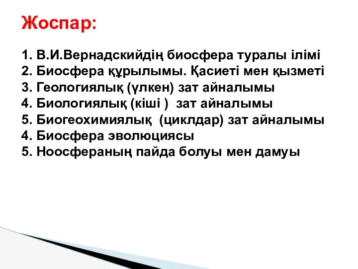 1. В.И.Вернадскийдің биосфера туралы ілімі 2. Биосфера құрылымы. Қасиеті мен қызметі