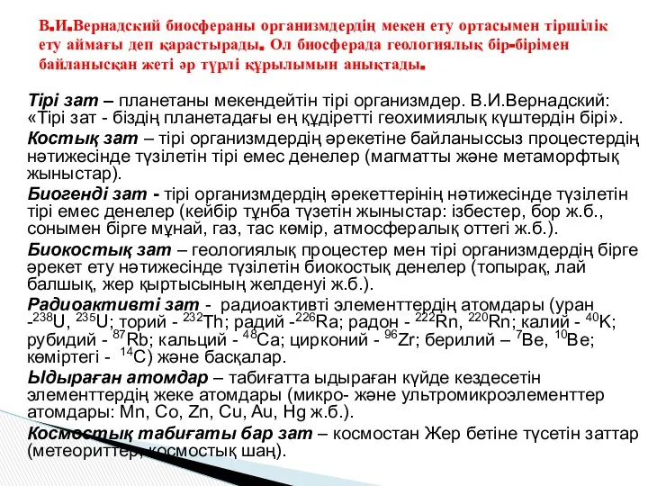 Тірі зат – планетаны мекендейтін тірі организмдер. В.И.Вернадский: «Тiрi зат -