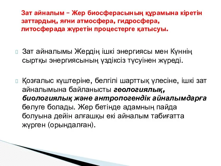 Зат айналымы Жердің ішкі энергиясы мен Күннің сыртқы энергиясының үздіксіз түсуінен