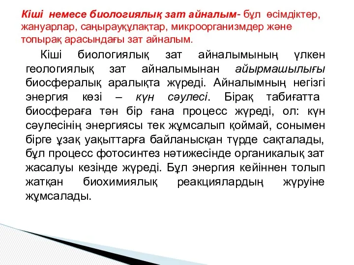 Кіші немесе биологиялық зат айналым- бұл өсімдіктер, жануарлар, саңырауқұлақтар, микроорганизмдер және