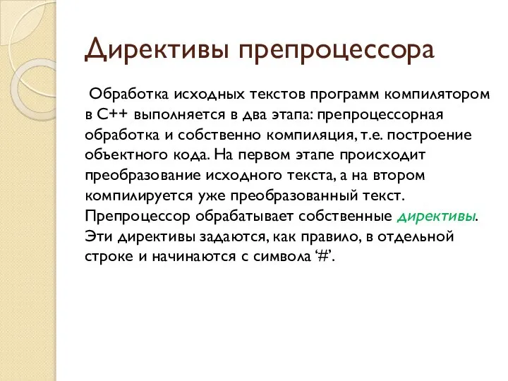 Директивы препроцессора Обработка исходных текстов программ компилятором в C++ выполняется в