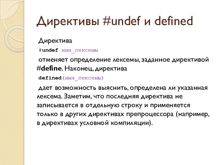 Директивы #undef и defined Директива #undef имя_лексемы отменяет определение лексемы, заданное