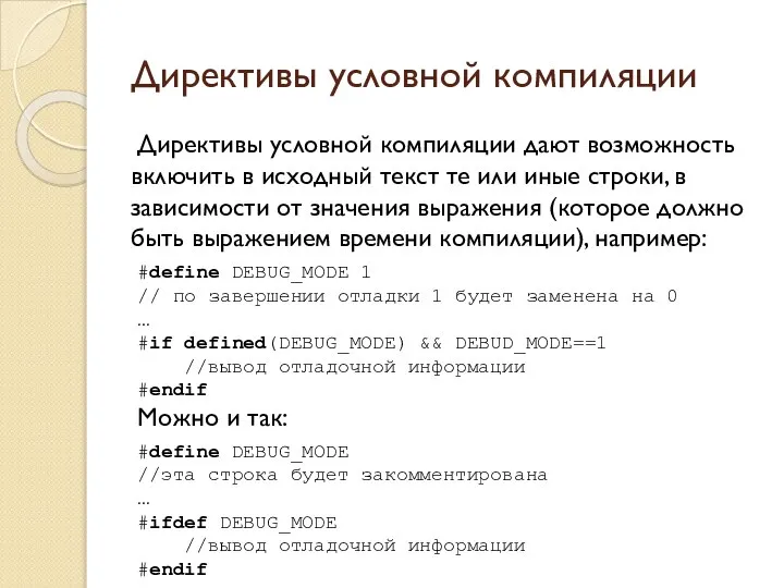 Директивы условной компиляции Директивы условной компиляции дают возможность включить в исходный