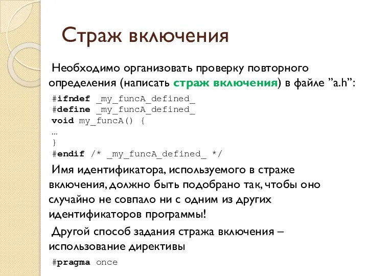 Страж включения Необходимо организовать проверку повторного определения (написать страж включения) в