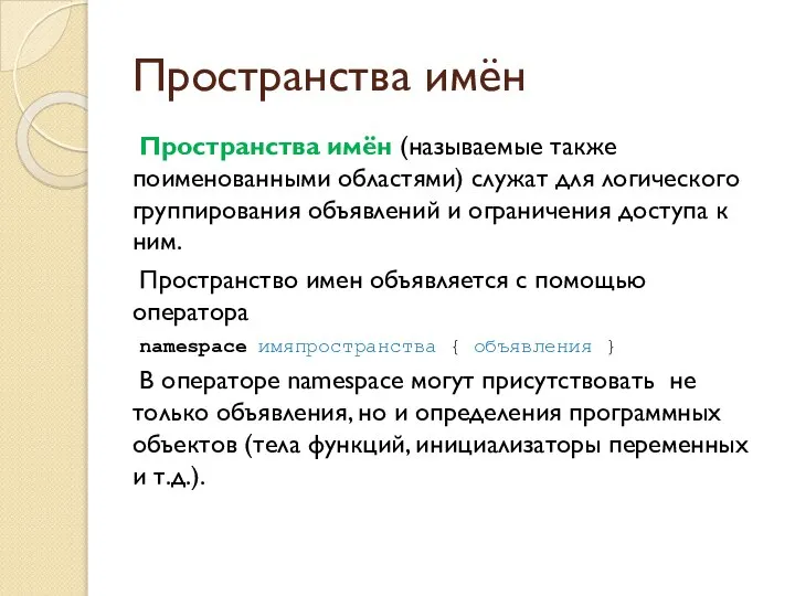 Пространства имён Пространства имён (называемые также поименованными областями) служат для логического