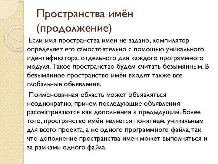 Пространства имён (продолжение) Если имя пространства имён не задано, компилятор определяет