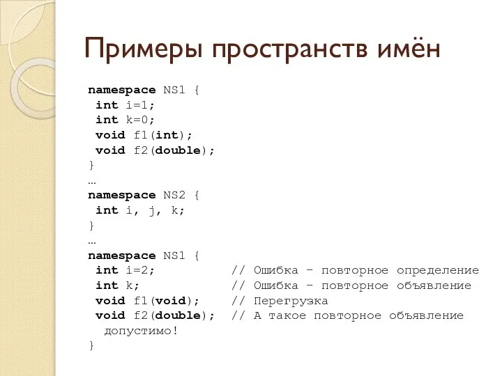 Примеры пространств имён namespace NS1 { int i=1; int k=0; void