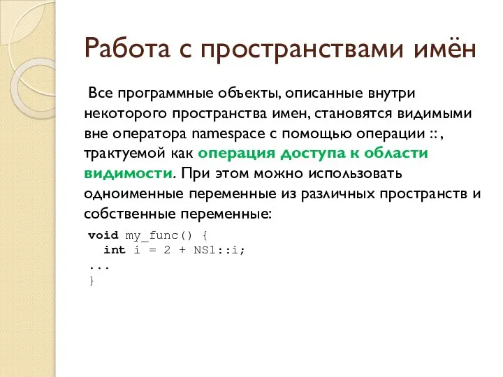 Работа с пространствами имён Все программные объекты, описанные внутри некоторого пространства