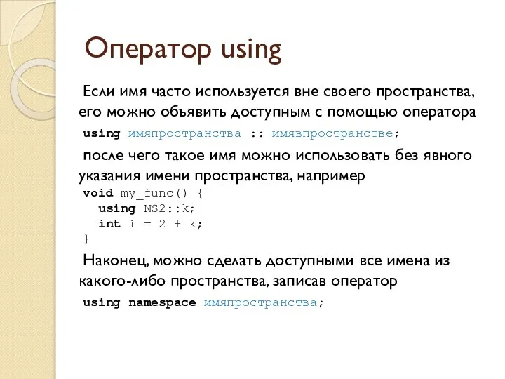 Оператор using Если имя часто используется вне своего пространства, его можно