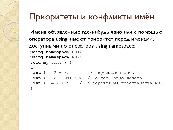 Приоритеты и конфликты имён Имена объявленные где-нибудь явно или с помощью