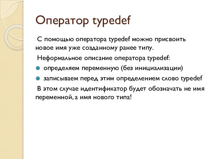 Оператор typedef С помощью оператора typedef можно присвоить новое имя уже